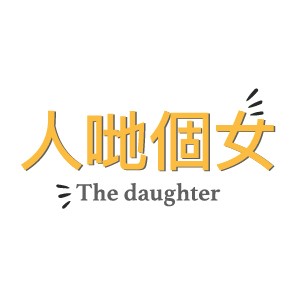 人哋個女The daughter
